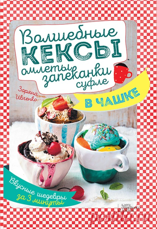 Кексы, суфле, запеканки В МИКРОВОЛНОВКЕ ЗА 5 МИНУТ