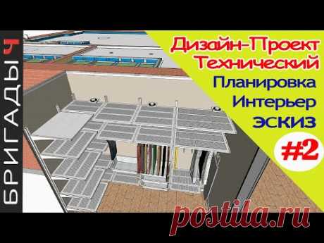 Технический дизайн проект на ремонт квартир // #2 Интерьер, эскиз, план // Руслан Гильманов. Тюмень