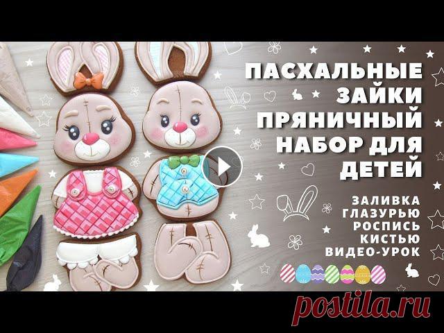В этом видео покажу, как сделать очаровательный набор пряников к Пасхе для деток. Контуры и заливку делаю одной и той же консистенцией глазури - 25 се...