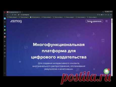 Создание образовательного контента средствами платформы Joomag