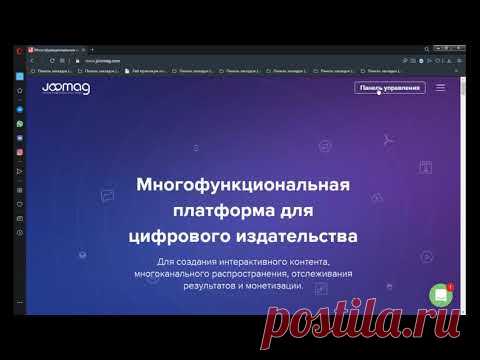 Создание образовательного контента средствами платформы Joomag