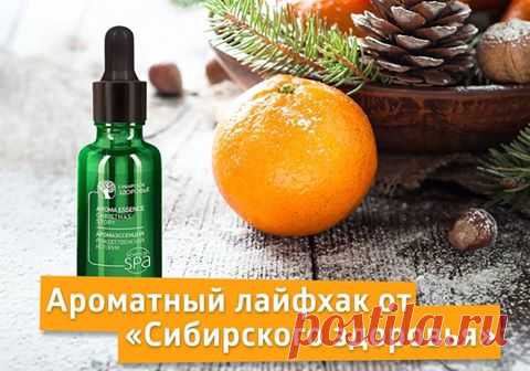 Ароматный лайфхак от «Сибирского здоровья — Портал Здоровья Сибирского