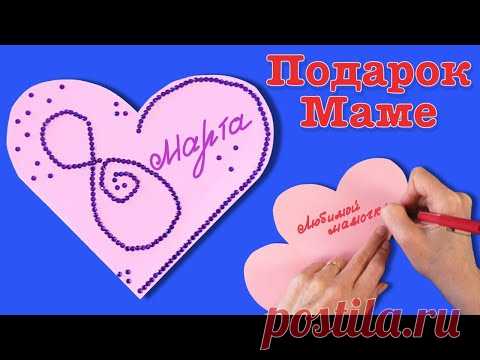 Открытка для мамы. Поздравление с 8 марта!