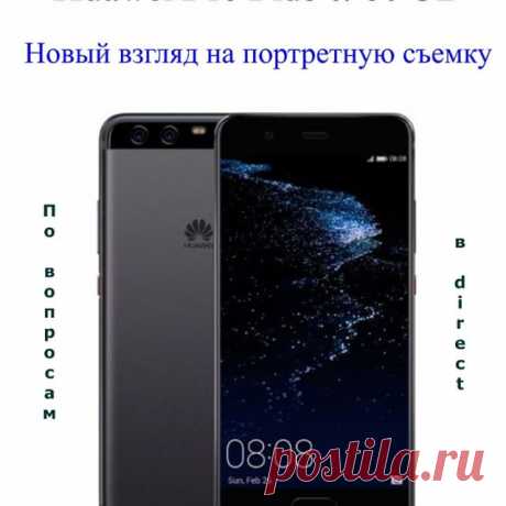 👌Cмартфон с высококачественными камерами, c использованием инновационных технологий, позволяющие совершенно по-новому взглянуть на портретную съемку. Этот смартфон – #Huawei #P10 #Plus. Отличному контенту – отличное качество: аппарат оснащен 5.5-дюймовым 2K-дисплеем.
👌Двойная камера Leica Pro Edition второго поколения с разрешением 20+12 Мп и универсальным гибридным зумом дополнена 3D-технологией точного распознавания лиц, функцией динамического освещения и инструментами...