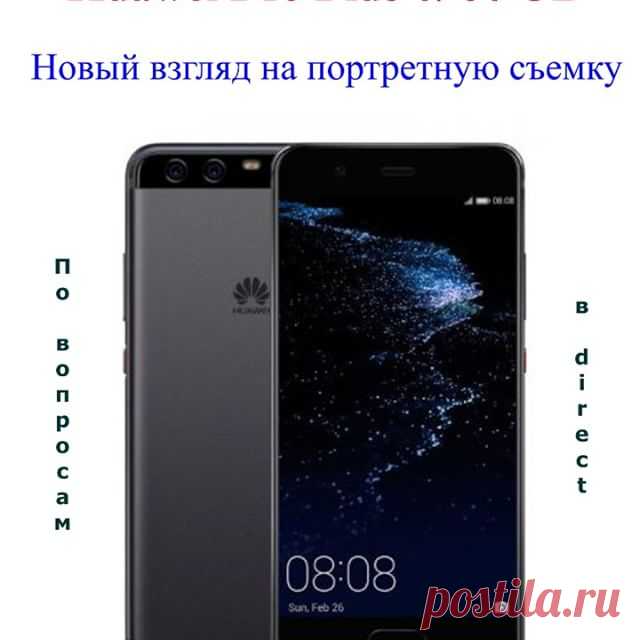 👌Cмартфон с высококачественными камерами, c использованием инновационных технологий, позволяющие совершенно по-новому взглянуть на портретную съемку. Этот смартфон – #Huawei #P10 #Plus. Отличному контенту – отличное качество: аппарат оснащен 5.5-дюймовым 2K-дисплеем.
👌Двойная камера Leica Pro Edition второго поколения с разрешением 20+12 Мп и универсальным гибридным зумом дополнена 3D-технологией точного распознавания лиц, функцией динамического освещения и инструментами...