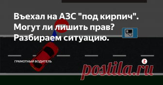 Въехал на АЗС 