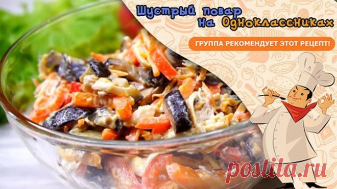 Очень Вкусный салат из Баклажана! Станет постоянным гостем на Вашем столе!