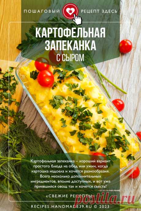 Картофельная запеканка с сыром. Пошаговый рецепт с фото приготовления картофельной запеканки с сыром и сметаной. #свежиерецепты #рецепт #запеканка #картофель #сыр

Понравился пин? Пожалуйста, ставьте лайки 👍, подписывайтесь ✍️, оставляйте любой комментарий, делитесь публикацией – это очень важно для нас, спасибо!