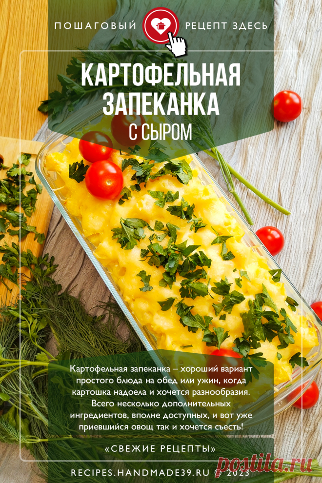 Картофельная запеканка с сыром. Пошаговый рецепт с фото приготовления картофельной запеканки с сыром и сметаной. #свежиерецепты #рецепт #запеканка #картофель #сыр

Понравился пин? Пожалуйста, ставьте лайки 👍, подписывайтесь ✍️, оставляйте любой комментарий, делитесь публикацией – это очень важно для нас, спасибо!