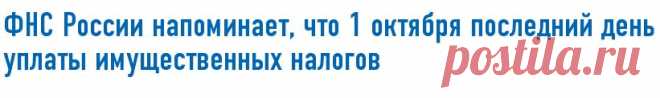 ФНС России напоминает, что 1 октября последний день уплаты имущественных налогов | ФНС | 40 Калужская область