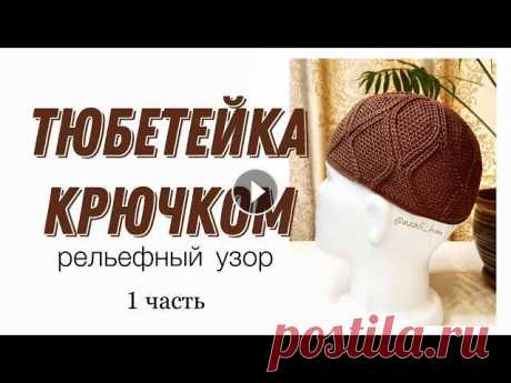 Тюбетейка крючком 3D узор, 1часть/namaz Takkesi/Crochet  prayer cap Данный 3D узор для головного убора был разработан лично мною. Продавать МК я не пожелала, а оставила в открытом доступе. Чтобы каждая мастерица могла ...
