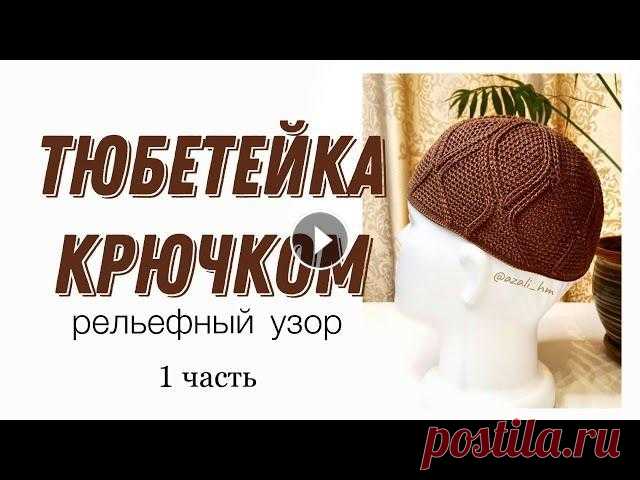 Тюбетейка крючком 3D узор, 1часть/namaz Takkesi/Crochet  prayer cap Данный 3D узор для головного убора был разработан лично мною. Продавать МК я не пожелала, а оставила в открытом доступе. Чтобы каждая мастерица могла ...