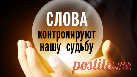 Если вы употребляете эти слова-разрушители, то избавьтесь от них НЕМЕДЛЕННО! | Всегда в форме!