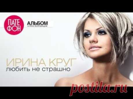 Ирина Круг - Любить не страшно (2012) 01. Метель 0:00:09 02. То, что было 0:03:12 03. Любить не страшно 0:06:27 04. Наша позабытая весна 0:10:15 05. Перелётн...