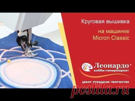 Круговая вышивка на машинке Micron classiс