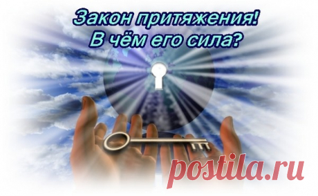 Как работает Закон Притяжения в вашей жизни Автор: Сергей Бернов Человек — живой магнит Это закон, по которому ваша вера воплощается в жизнь. Он раскрывает, пожалуй, самый важный из всех факторов Успеха. Этот универсальный закон,...