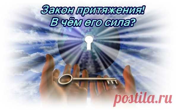 Как работает Закон Притяжения в вашей жизни Автор: Сергей Бернов Человек — живой магнит Это закон, по которому ваша вера воплощается в жизнь. Он раскрывает, пожалуй, самый важный из всех факторов Успеха. Этот универсальный закон,...