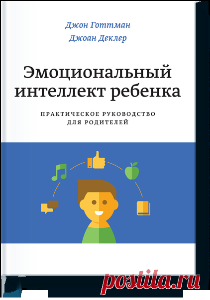 Эмоциональный интеллект ребенка (Джон Готтман) — МИФ
