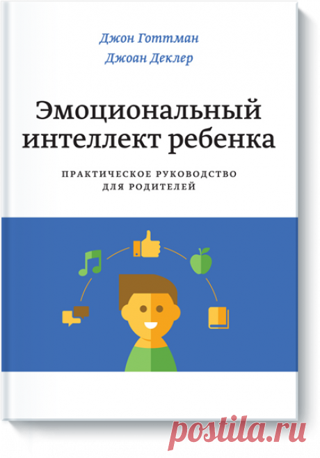 Эмоциональный интеллект ребенка (Джон Готтман) — МИФ