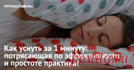 Как уснуть за 1 минуту: потрясающая по эффективности и простоте практика! Потрясающая по эффективности и простоте практика, которая позволит очень быстро засыпать