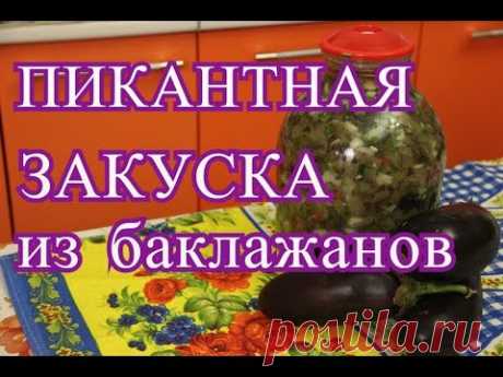 Закуска из баклажанов. Закуска &quot;Пикантная&quot;. | Cold Eggplant Salad.