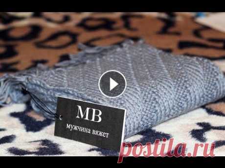 Мужчина вяжет или как я вязал мужской шарф спицами! Мужчина вяжет или как я вязал мужской шарф спицами!...