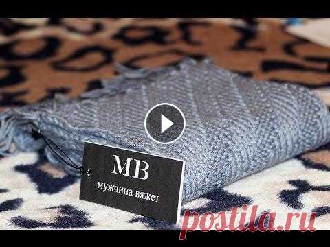 Мужчина вяжет или как я вязал мужской шарф спицами! Мужчина вяжет или как я вязал мужской шарф спицами!...