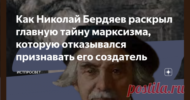 Как Николай Бердяев раскрыл главную тайну марксизма, которую отказывался признавать его создатель 