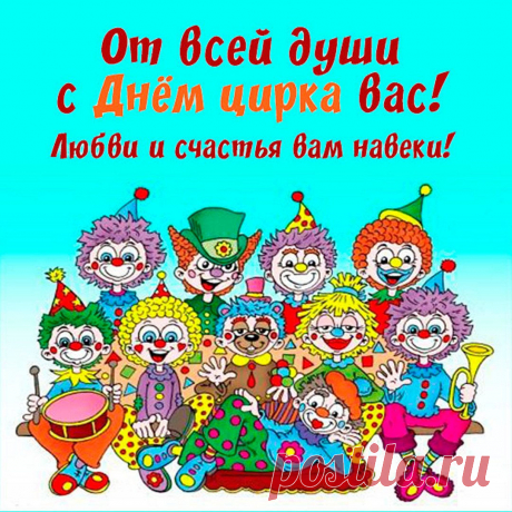 С днем цирка вас!
Желаем творческих успехов.
Гастролей шумных по стране.
Чтоб к зрителю доплыть, доехать,
Могли вы всюду и везде!