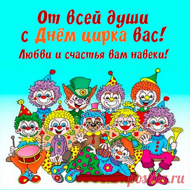 С днем цирка вас!
Желаем творческих успехов.
Гастролей шумных по стране.
Чтоб к зрителю доплыть, доехать,
Могли вы всюду и везде!