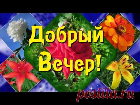 Пожелания Доброго Вечера, душевного тепла, искренней радости, уюта и комфорта!