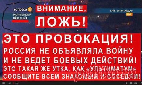 ДОНБАСС ○╝
УКРАИНСКИЕ КАНАЛЫ НАЧАЛИ ПЕРЕДАВАТЬ ДЕЗУ ОБ ОБЪЯВЛЕНИИ ВОЙНЫ РОССИЕЙ УКРАИНЕ. ОПРОВЕРГАЙТЕ ВЕЗДЕ!!! НЕ ДОПУСТИМ ХУНТУ ПРОЛИТЬ КРОВЬ СНОВА!!!