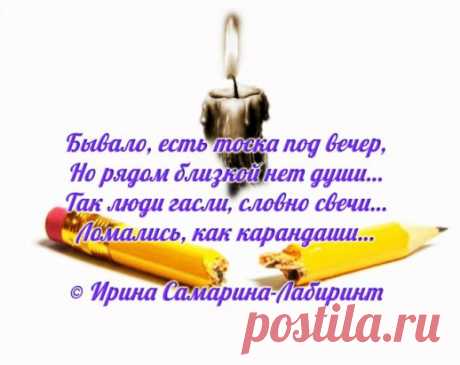 /А люди гасли, словно свечи... /
Бывало, есть тоска под вечер, 
Но рядом близкой нет души… 
Так люди гасли, словно свечи… 
Ломались, как карандаши… 
А надо им совсем немного – 
Поддержка без колючих фраз, 
Любви чуток и вера в Бога… 
И состраданье добрых глаз… 
Надлом сердечный не замечен… 
Мы по своим делам спешим… 
А люди гасли, словно свечи… 
Ломались, как карандаши… 
Мы не нуждаемся в советах, 
Когда в душе щемит тоска… 
Нам нужно в сердце каплю света, 
Когда в руке лежит рука… 
С любим