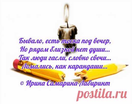 /А люди гасли, словно свечи... /
Бывало, есть тоска под вечер, 
Но рядом близкой нет души… 
Так люди гасли, словно свечи… 
Ломались, как карандаши… 
А надо им совсем немного – 
Поддержка без колючих фраз, 
Любви чуток и вера в Бога… 
И состраданье добрых глаз… 
Надлом сердечный не замечен… 
Мы по своим делам спешим… 
А люди гасли, словно свечи… 
Ломались, как карандаши… 
Мы не нуждаемся в советах, 
Когда в душе щемит тоска… 
Нам нужно в сердце каплю света, 
Когда в руке лежит рука… 
С любим