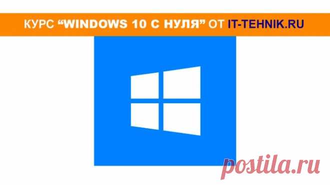 Windows 10 с нуля для новичков и желающих узнать больше! Первый урок курса 