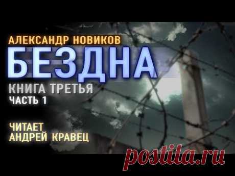 Аудиокнига. А.Новиков "Бездна". Читает Андрей Кравец.Часть1.