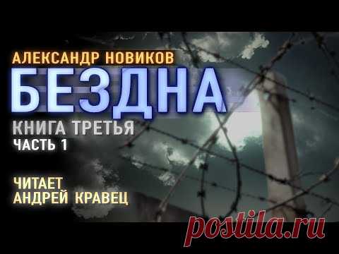 Аудиокнига. А.Новиков 