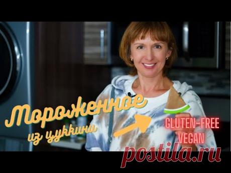 Мороженное без глютена, вкус настоящего пломбира, веганское, без сахара, простой и вкусный рецепт.