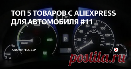 ТОП 5 ТОВАРОВ С ALIEXPRESS ДЛЯ АВТОМОБИЛЯ #11 Подборка, которая будет интересна любому автомобилисту.