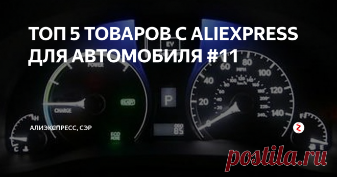 ТОП 5 ТОВАРОВ С ALIEXPRESS ДЛЯ АВТОМОБИЛЯ #11 Подборка, которая будет интересна любому автомобилисту.