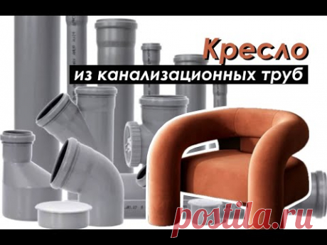 DIY КРЕСЛО из ТРУБ Канализации