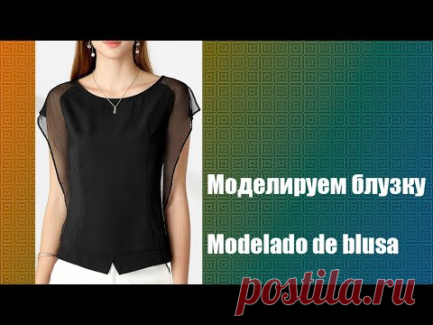 Моделируем блузку. Modelado de blusa  #курсы кройки и шитья #diseño de modas