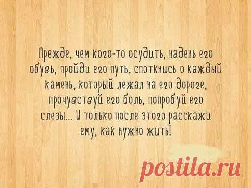 Задумайтесь!...
Красиво сказано