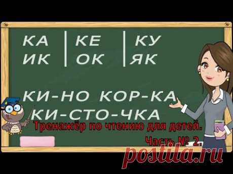 Учимся читать по слогам слова. Тренажер по чтению для детей 5-6 лет. Часть 2. (Обучение чтению)
