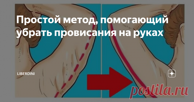Простой метод, помогающий убрать провисания на руках Для того, чтобы руки уменьшились в объёме и были подтянутыми, необходимо избавиться от лишних кило (правильное питание, дефицит калорий и тренировки). Надо полагать, что одной ходьбы или бега недостаточно. Нужна отдельная нагрузка. Она может быть пяти- или десятиминутной, но интенсивной. Дополнительный вес при этом не требуется, однако, всё внимание должно быть обращено на скорость выполнения.