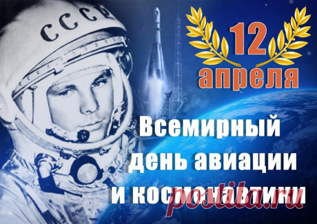 Со всех сторон слышны овации —
Сегодня Всемирный день авиации
И космонавтики — в этот день, несомненно,
Светят нам ярче звёзды Вселенной!