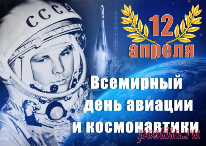 Со всех сторон слышны овации —
Сегодня Всемирный день авиации
И космонавтики — в этот день, несомненно,
Светят нам ярче звёзды Вселенной!