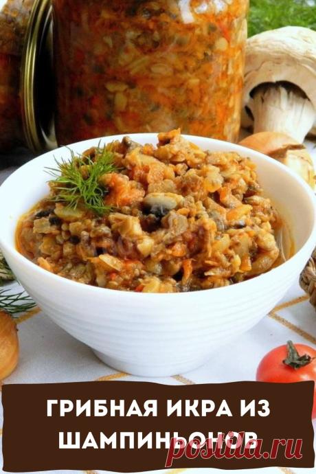 грибная икра из шампиньонов