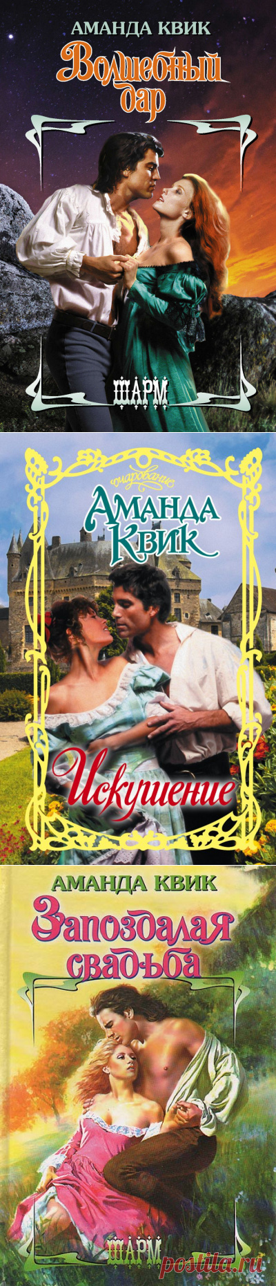 Искушение - Аманда Квик » Аудиокниги