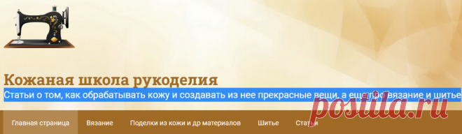 Кожаная школа рукоделия